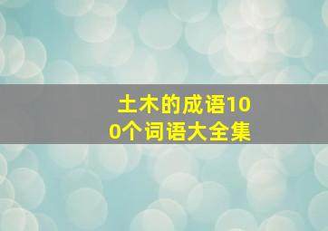 土木的成语100个词语大全集