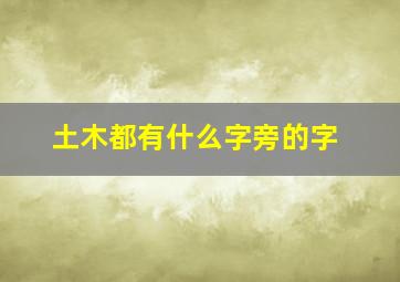 土木都有什么字旁的字