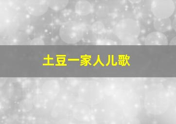 土豆一家人儿歌