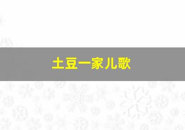 土豆一家儿歌