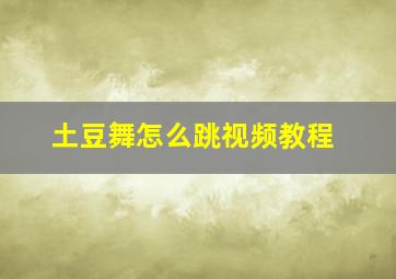 土豆舞怎么跳视频教程