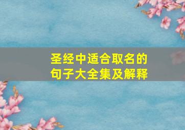 圣经中适合取名的句子大全集及解释