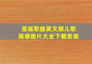 圣诞歌曲英文版儿歌简谱图片大全下载安装