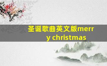 圣诞歌曲英文版merry christmas