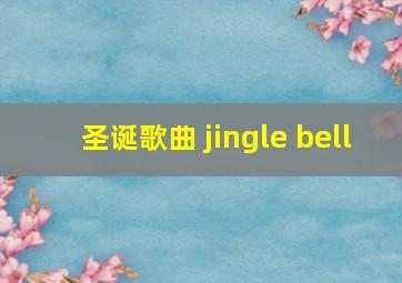 圣诞歌曲 jingle bell