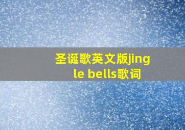 圣诞歌英文版jingle bells歌词