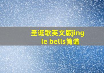 圣诞歌英文版jingle bells简谱