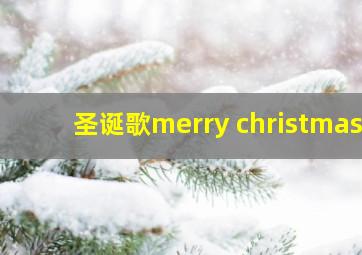 圣诞歌merry christmas