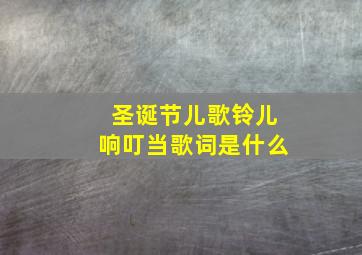 圣诞节儿歌铃儿响叮当歌词是什么