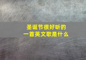 圣诞节很好听的一首英文歌是什么