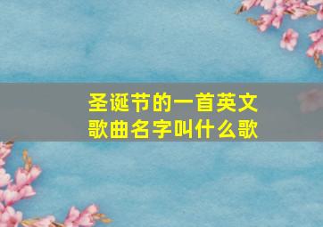 圣诞节的一首英文歌曲名字叫什么歌