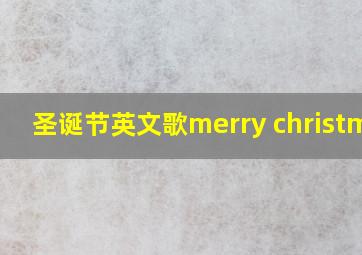 圣诞节英文歌merry christmas