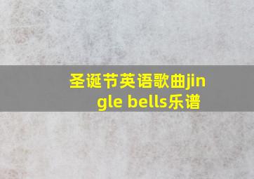 圣诞节英语歌曲jingle bells乐谱