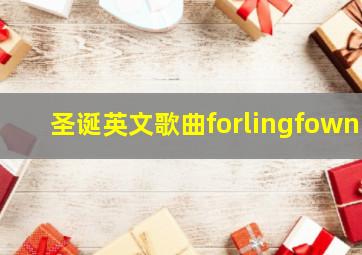 圣诞英文歌曲forlingfown