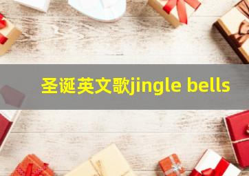 圣诞英文歌jingle bells