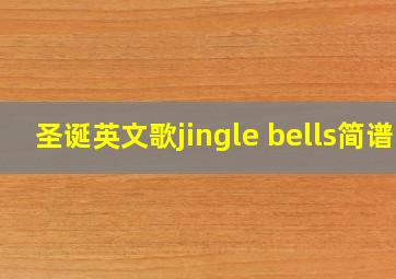 圣诞英文歌jingle bells简谱