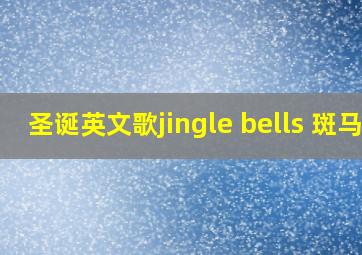 圣诞英文歌jingle bells 斑马