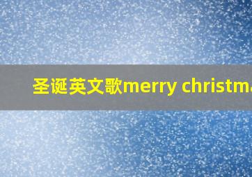 圣诞英文歌merry christmas