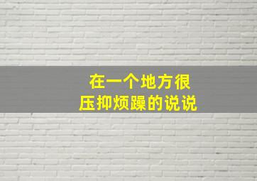 在一个地方很压抑烦躁的说说