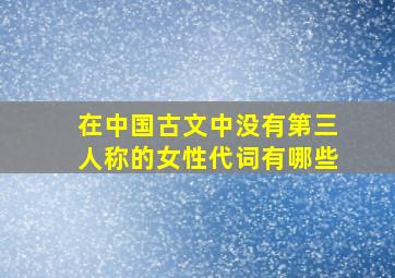 在中国古文中没有第三人称的女性代词有哪些