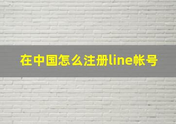 在中国怎么注册line帐号