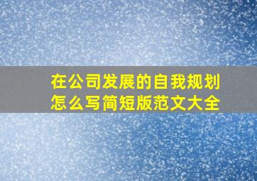 在公司发展的自我规划怎么写简短版范文大全