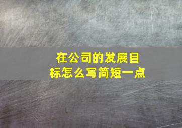 在公司的发展目标怎么写简短一点