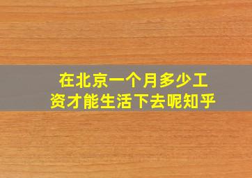 在北京一个月多少工资才能生活下去呢知乎