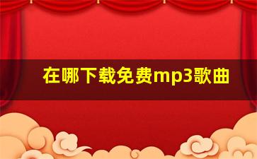 在哪下载免费mp3歌曲