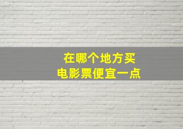 在哪个地方买电影票便宜一点