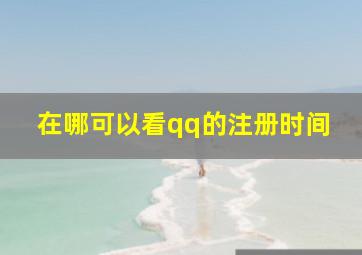 在哪可以看qq的注册时间