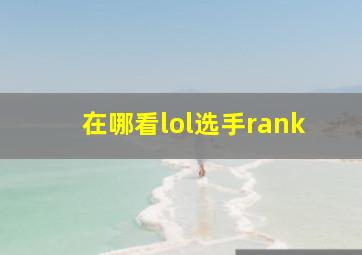 在哪看lol选手rank