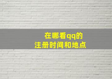 在哪看qq的注册时间和地点