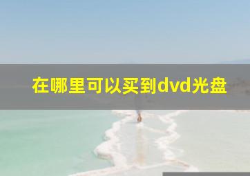 在哪里可以买到dvd光盘