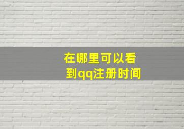 在哪里可以看到qq注册时间