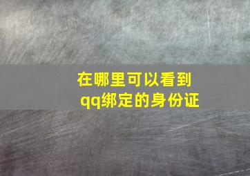 在哪里可以看到qq绑定的身份证