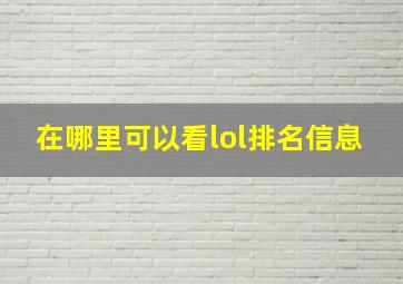 在哪里可以看lol排名信息