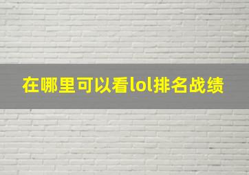 在哪里可以看lol排名战绩