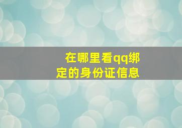 在哪里看qq绑定的身份证信息