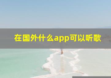 在国外什么app可以听歌