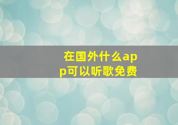 在国外什么app可以听歌免费