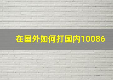 在国外如何打国内10086