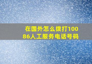 在国外怎么拨打10086人工服务电话号码