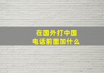 在国外打中国电话前面加什么