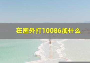 在国外打10086加什么