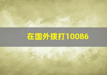 在国外拨打10086