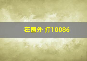 在国外 打10086