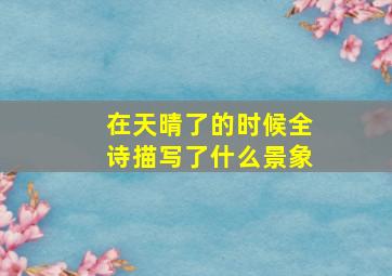 在天晴了的时候全诗描写了什么景象