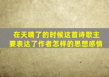 在天晴了的时候这首诗歌主要表达了作者怎样的思想感情