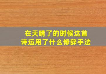 在天晴了的时候这首诗运用了什么修辞手法